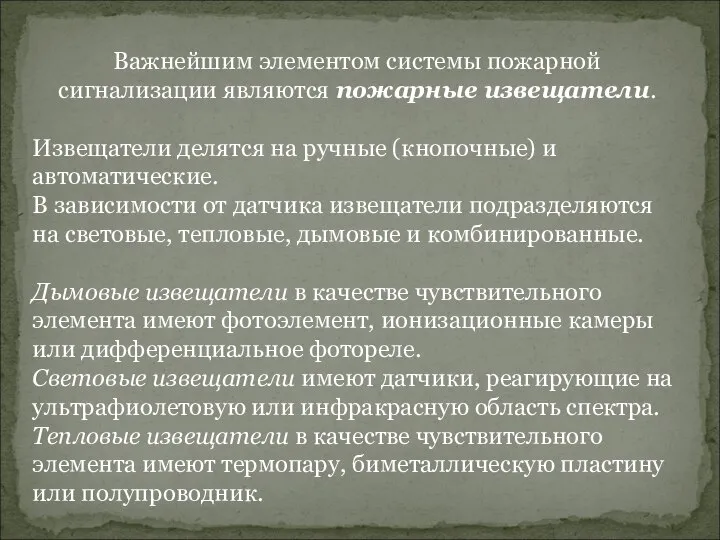 Важнейшим элементом системы пожарной сигнализации являются пожарные извещатели. Извещатели делятся на