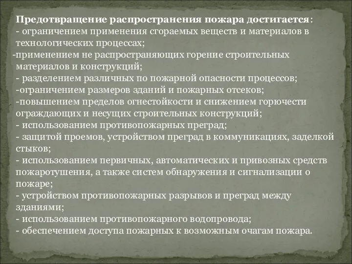 Предотвращение распространения пожара достигается: - ограничением применения сгораемых веществ и материалов