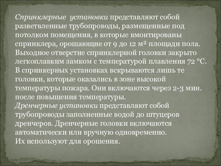 Спринклерные установки представляют собой разветвленные трубопроводы, размещенные под потолком помещения, в