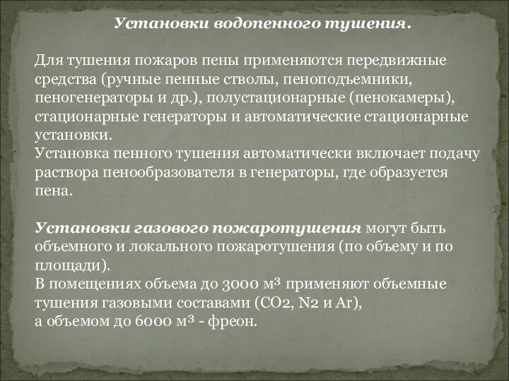 Установки водопенного тушения. Для тушения пожаров пены применяются передвижные средства (ручные