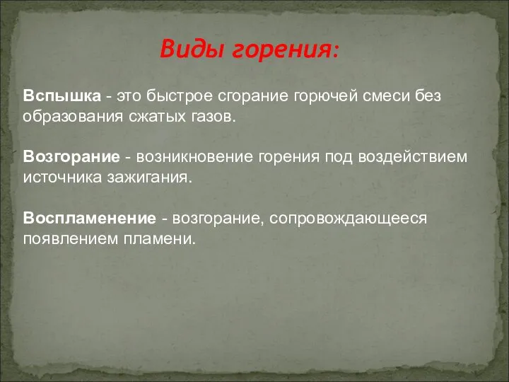 Вспышка - это быстрое сгорание горючей смеси без образования сжатых газов.