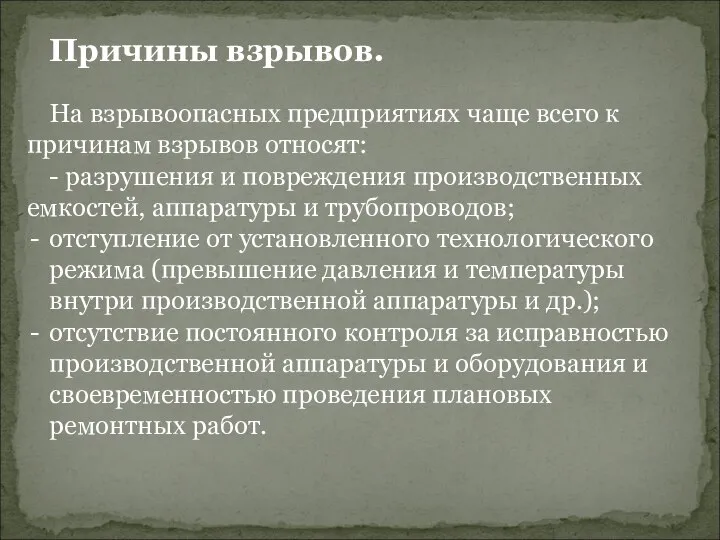 Причины взрывов. На взрывоопасных предприятиях чаще всего к причинам взрывов относят: