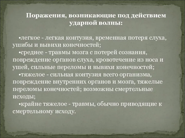 Поражения, возникающие под действием ударной волны: •легкое - легкая контузия, временная