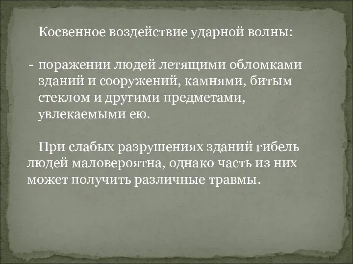 Косвенное воздействие ударной волны: поражении людей летящими обломками зданий и сооружений,