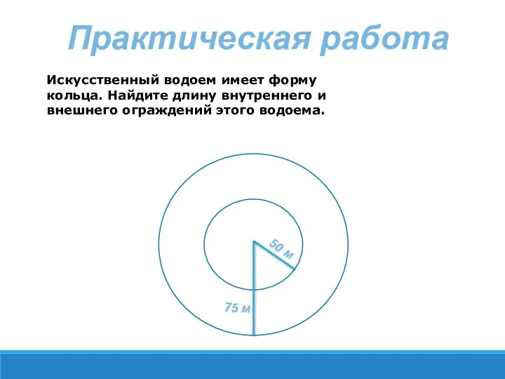 Практическая работа Искусственный водоем имеет форму кольца. Найдите длину внутреннего и