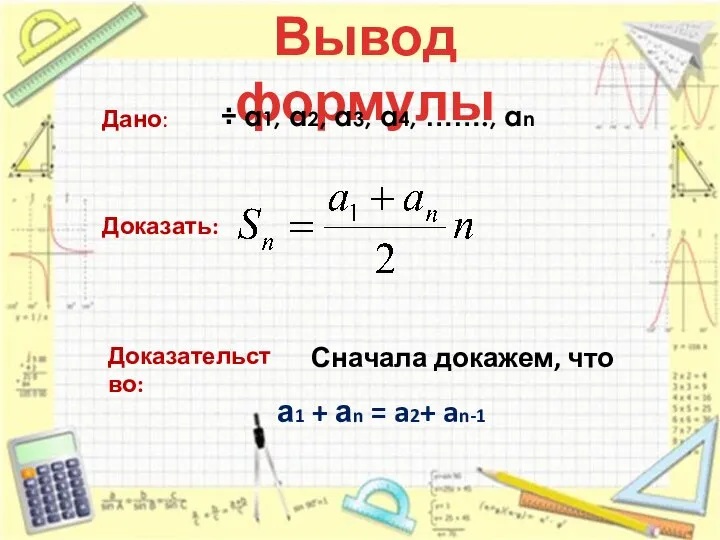 Вывод формулы Дано: ÷ а1, а2, а3, а4, ……., аn Доказать: