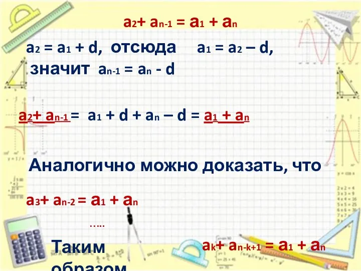 a2 = a1 + d, отсюда a1 = a2 – d,