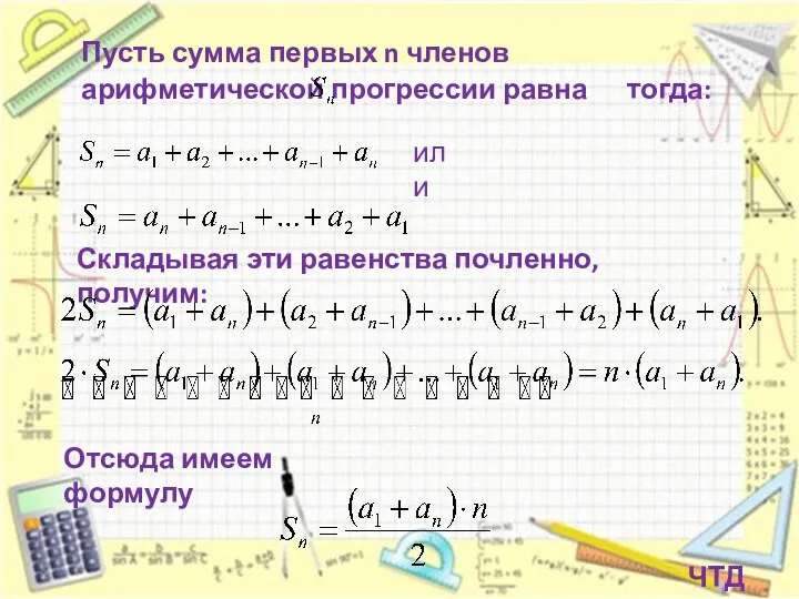 Пусть сумма первых n членов арифметической прогрессии равна тогда: или Складывая