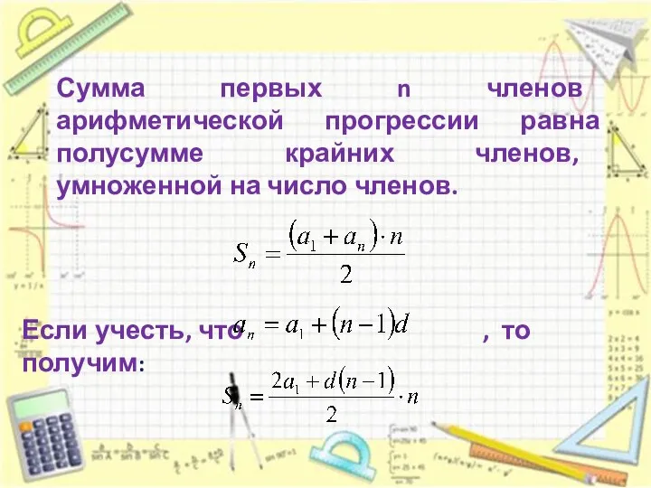 Сумма первых n членов арифметической прогрессии равна полусумме крайних членов, умноженной