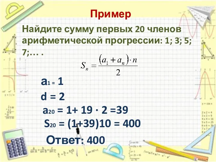 Пример Найдите сумму первых 20 членов арифметической прогрессии: 1; 3; 5;