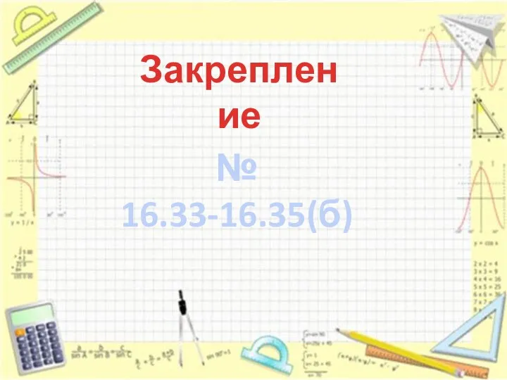 Закрепление № 16.33-16.35(б)