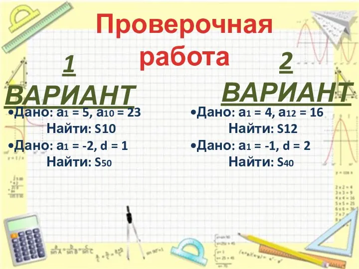 Проверочная работа 1 ВАРИАНТ 2 ВАРИАНТ Дано: а1 = 5, а10