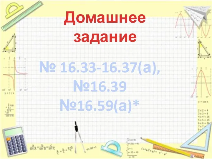 Домашнее задание № 16.33-16.37(а), №16.39 №16.59(а)*