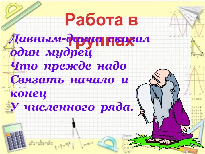 Работа в группах Давным-давно сказал один мудрец Что прежде надо Связать