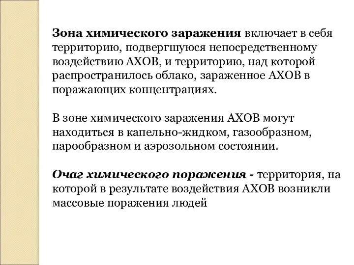 Зона химического заражения включает в себя территорию, подвергшуюся непосредственному воздействию АХОВ,