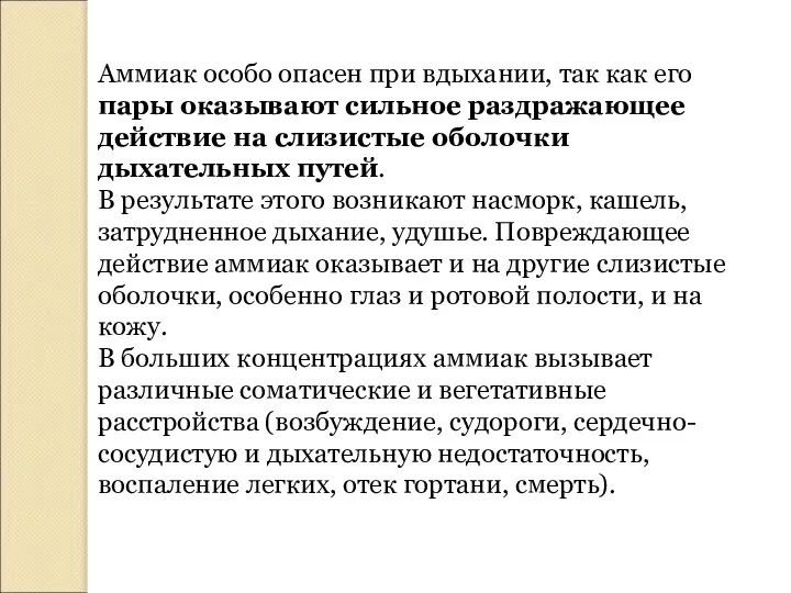 Аммиак особо опасен при вдыхании, так как его пары оказывают сильное