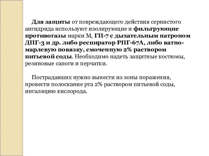 Для защиты от повреждающего действия сернистого ангидрида используют изолирующие и фильтрующие