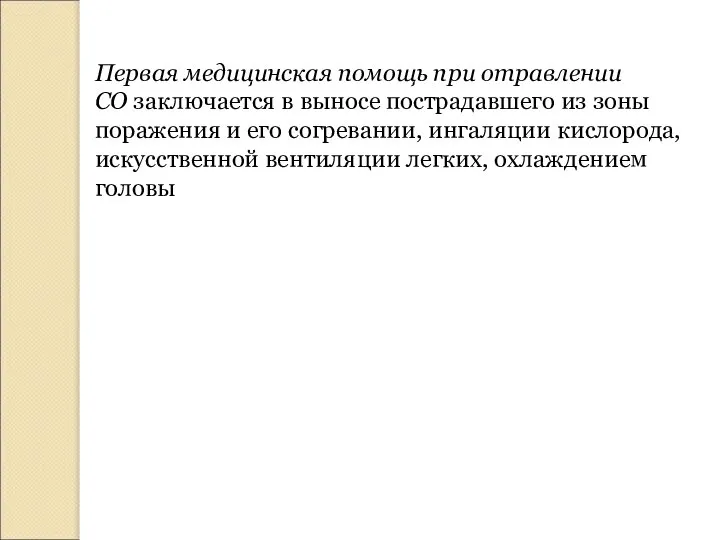 Первая медицинская помощь при отравлении СО заключается в выносе пострадавшего из