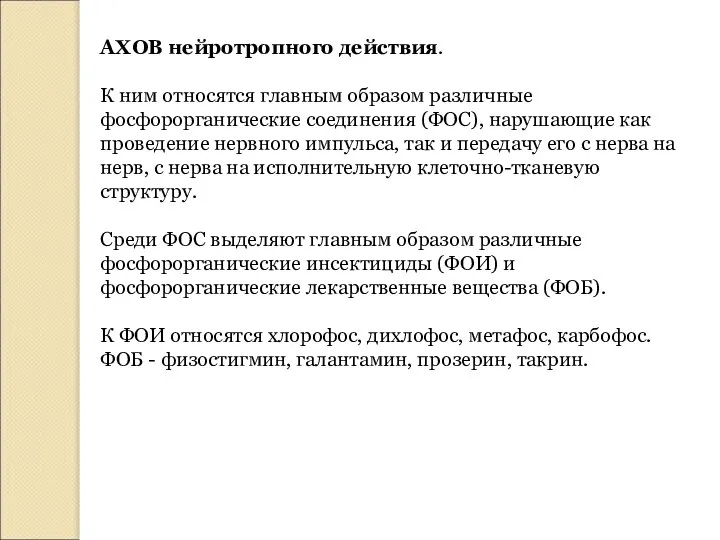 АХОВ нейротропного действия. К ним относятся главным образом различные фосфорорганические соединения