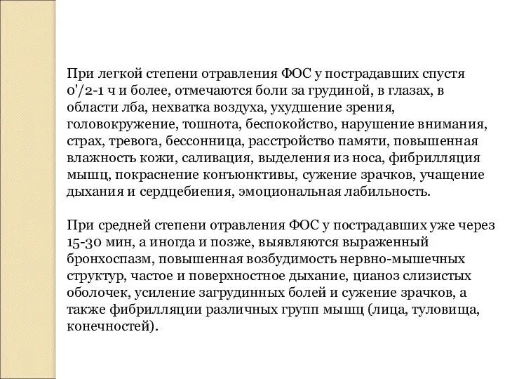 При легкой степени отравления ФОС у пострадавших спустя 0'/2-1 ч и