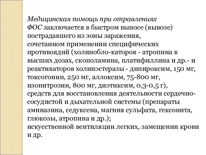 Медицинская помощь при отравлениях ФОС заключается в быстром выносе (вывозе) пострадавшего