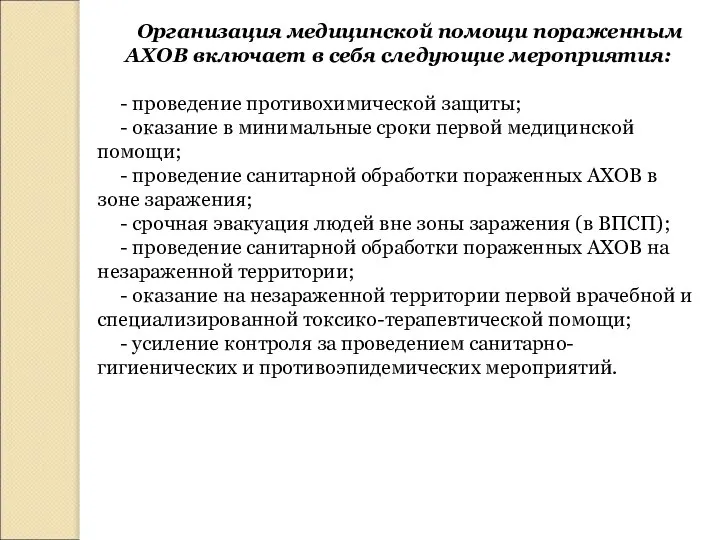 Организация медицинской помощи пораженным АХОВ включает в себя следующие мероприятия: -