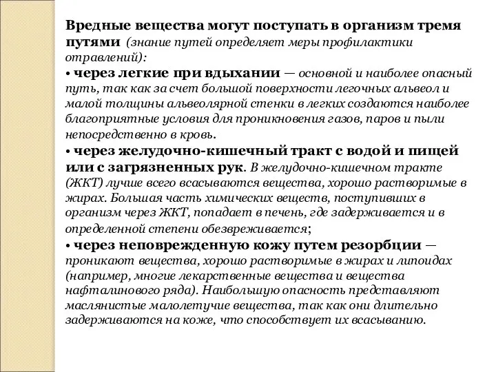 Вредные вещества могут поступать в организм тремя путями (знание путей определяет