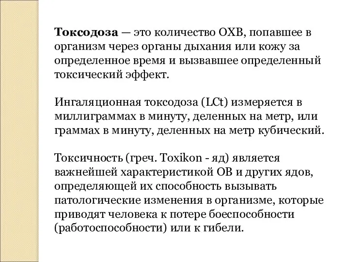 Токсодоза — это количество ОХВ, попавшее в организм через органы дыхания