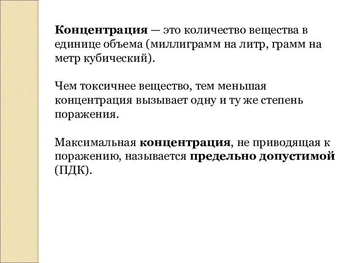 Концентрация — это количество вещества в единице объема (миллиграмм на литр,