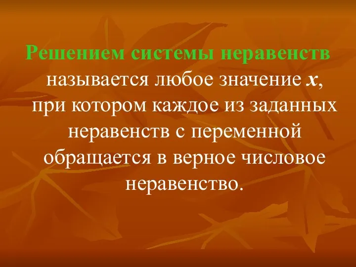 Решением системы неравенств называется любое значение х, при котором каждое из