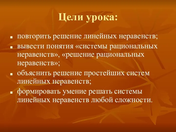 Цели урока: повторить решение линейных неравенств; вывести понятия «системы рациональных неравенств»,