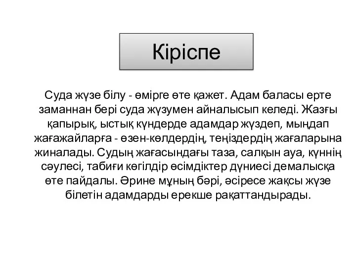 Суда жүзе білу - өмірге өте қажет. Адам баласы ерте заманнан