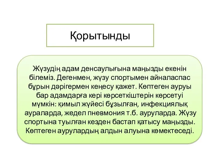 Қорытынды Жүзудің адам денсаулығына маңызды екенін білеміз. Дегенмен, жүзу спортымен айналаспас