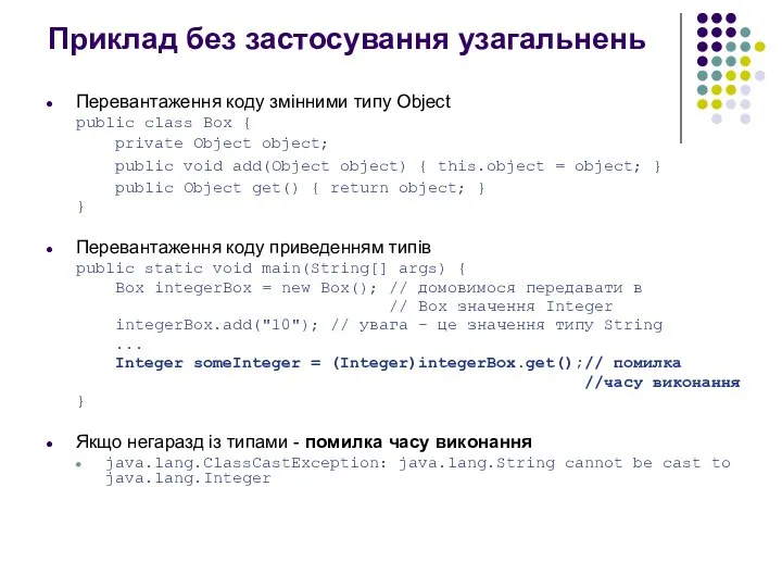 Приклад без застосування узагальнень Перевантаження коду змінними типу Object public class