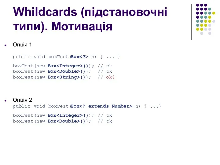 Whildcards (підстановочні типи). Мотивація Опція 1 public void boxTest(Box n) {