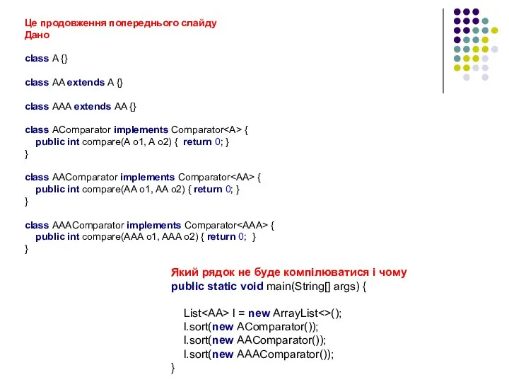 Це продовження попереднього слайду Дано class A {} class AA extends