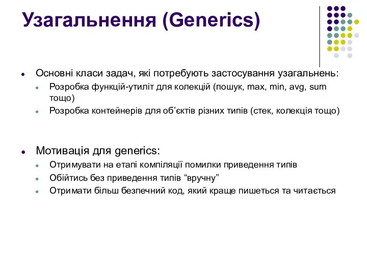 Узагальнення (Generics) Основні класи задач, які потребують застосування узагальнень: Розробка функцій-утиліт