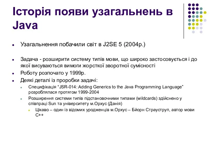 Історія появи узагальнень в Java Узагальнення побачили світ в J2SE 5