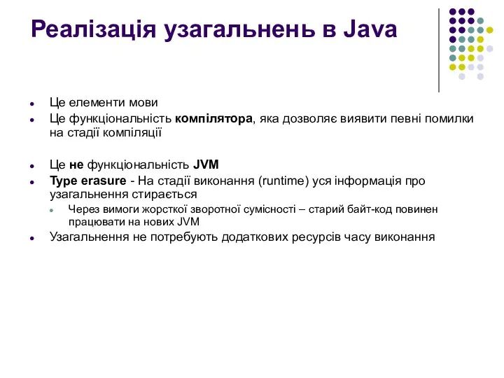 Реалізація узагальнень в Java Це елементи мови Це функціональність компілятора, яка