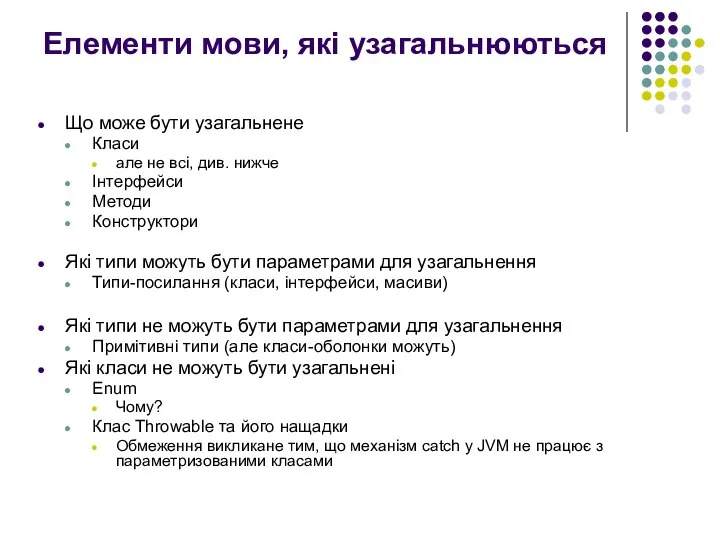 Елементи мови, які узагальнюються Що може бути узагальнене Класи але не