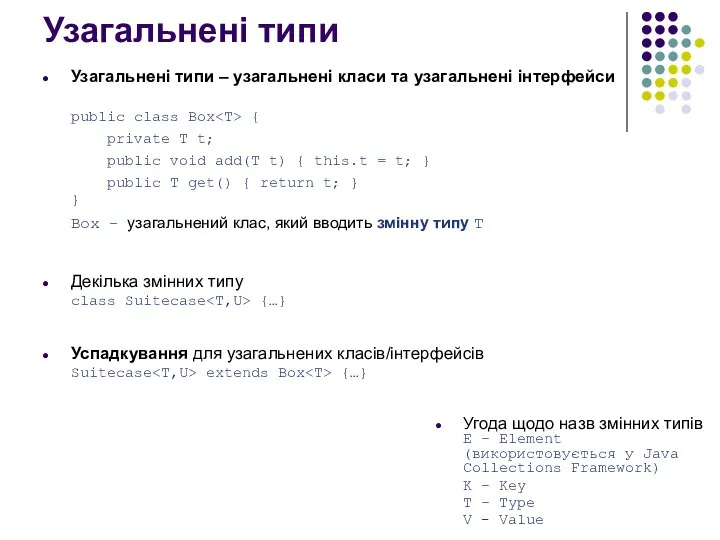 Узагальнені типи Узагальнені типи – узагальнені класи та узагальнені інтерфейси public