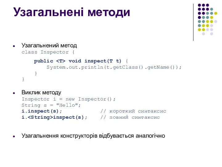 Узагальнені методи Узагальнений метод class Inspector { public void inspect(T t)