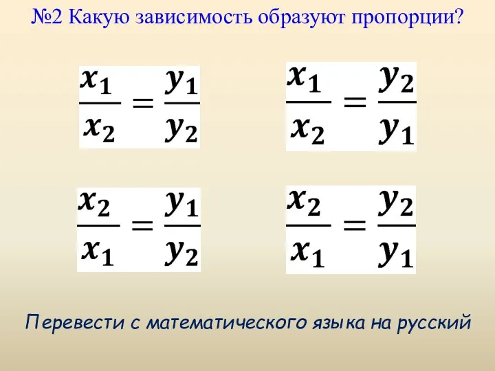 №2 Какую зависимость образуют пропорции? Перевести с математического языка на русский