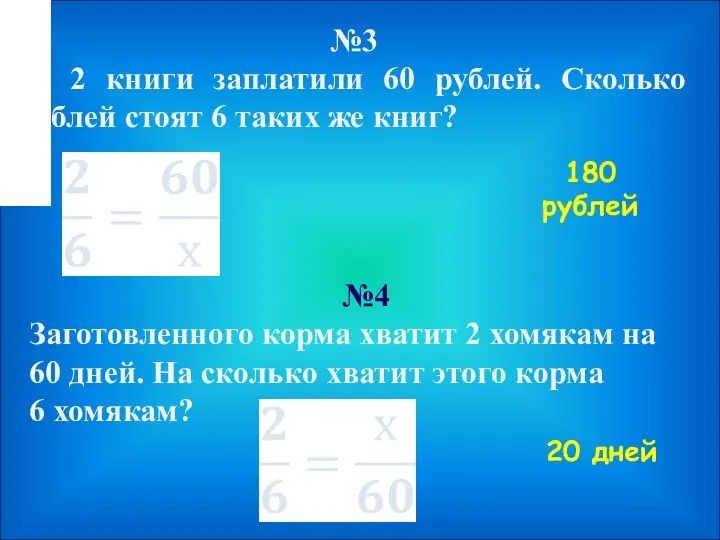 №3 За 2 книги заплатили 60 рублей. Сколько рублей стоят 6