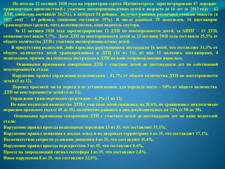 По итогам 12 месяцев 2018 года на территории города Магнитогорска зарегистрировано