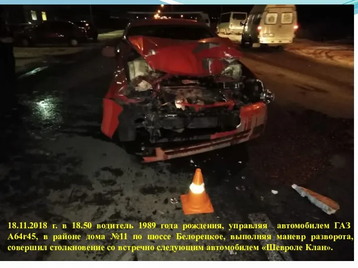 18.11.2018 г. в 18.50 водитель 1989 года рождения, управляя автомобилем ГАЗ