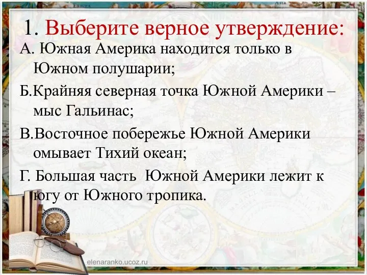 1. Выберите верное утверждение: А. Южная Америка находится только в Южном