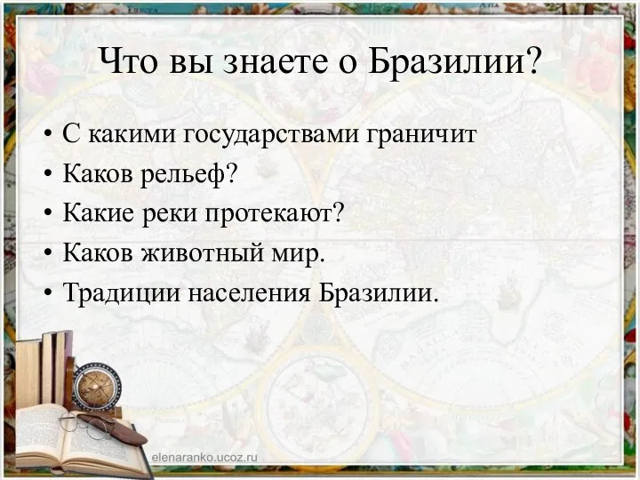 Что вы знаете о Бразилии? С какими государствами граничит Каков рельеф?