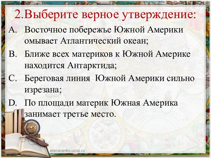 2.Выберите верное утверждение: Восточное побережье Южной Америки омывает Атлантический океан; Ближе