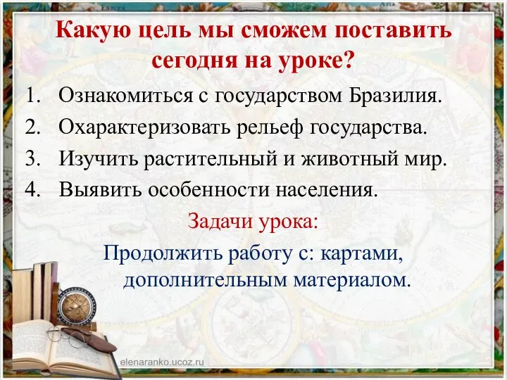 Какую цель мы сможем поставить сегодня на уроке? Ознакомиться с государством